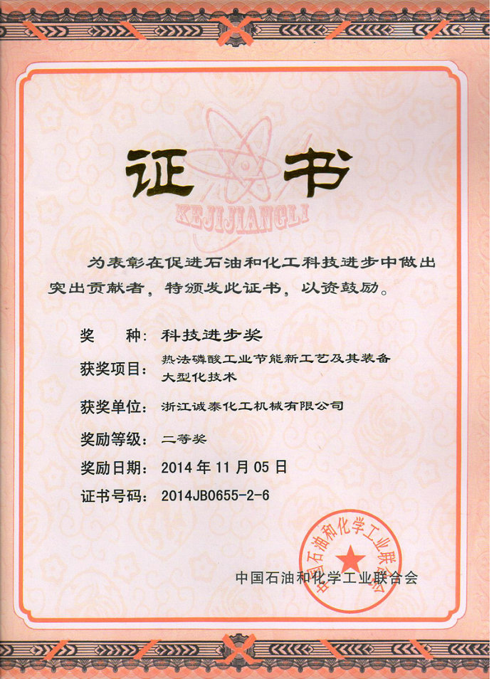 中國石油和化學(xué)工業(yè)聯(lián)合會科技進(jìn)步二等獎(jiǎng)